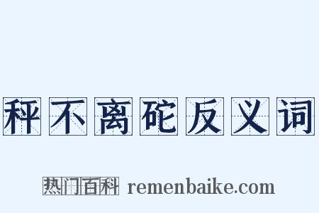 秤不离砣反义词是什么意思的图片